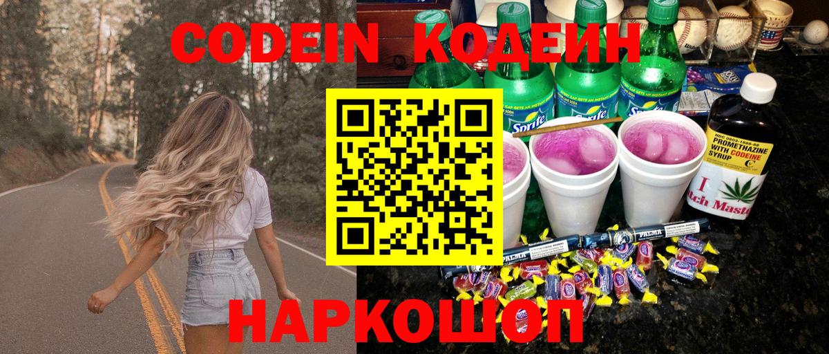 Кодеин напиток Lean (лин)  Вход с VPN  хочу   Codein Purple Drank  Великие Луки 